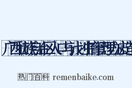 广西壮族自治区人口与计划生育管理办法造句是什么意思的图片